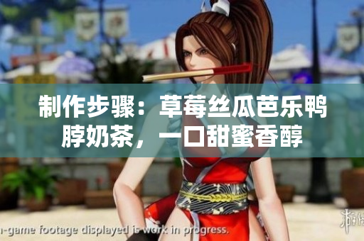 制作步骤：草莓丝瓜芭乐鸭脖奶茶，一口甜蜜香醇