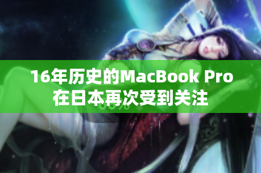 16年历史的MacBook Pro在日本再次受到关注