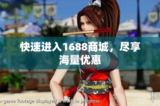 快速进入1688商城，尽享海量优惠