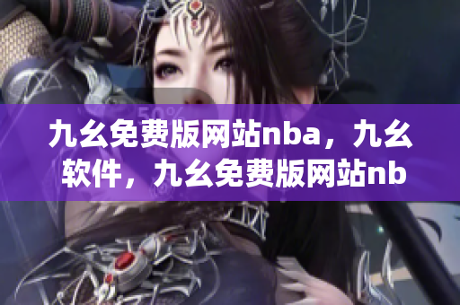 九幺免费版网站nba，九幺 软件，九幺免费版网站nba下载，九幺 软件下载，九幺免费版下载----Atpt166RC2cS