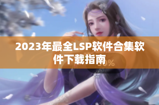 2023年最全LSP软件合集软件下载指南