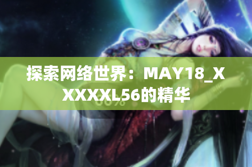 探索网络世界：MAY18_XXXXXL56的精华