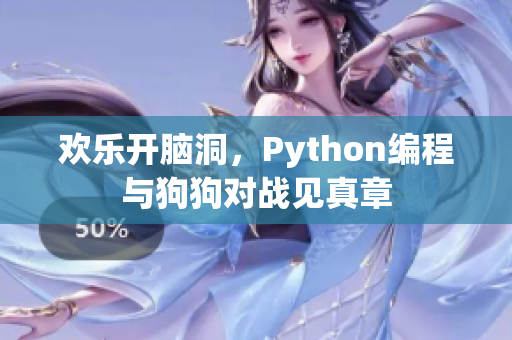 欢乐开脑洞，Python编程与狗狗对战见真章