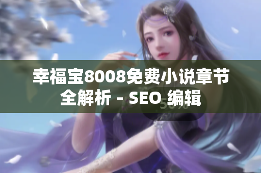 幸福宝8008免费小说章节全解析 - SEO 编辑