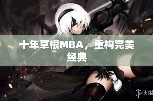十年草根MBA，重构完美经典