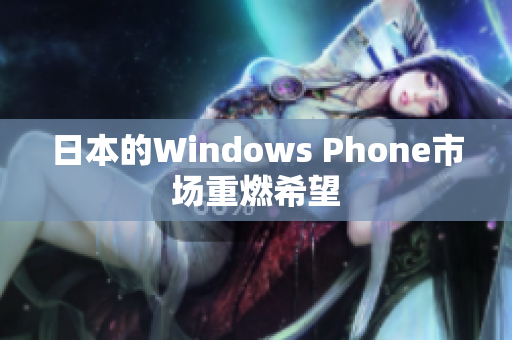 日本的Windows Phone市场重燃希望