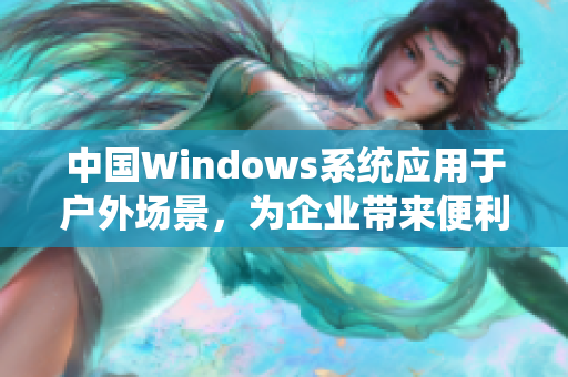 中国Windows系统应用于户外场景，为企业带来便利