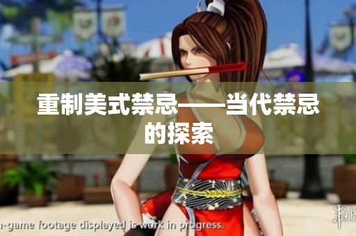 重制美式禁忌——当代禁忌的探索