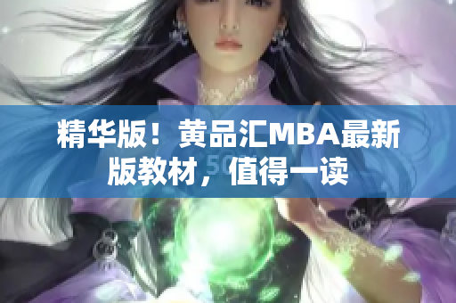 精华版！黄品汇MBA最新版教材，值得一读