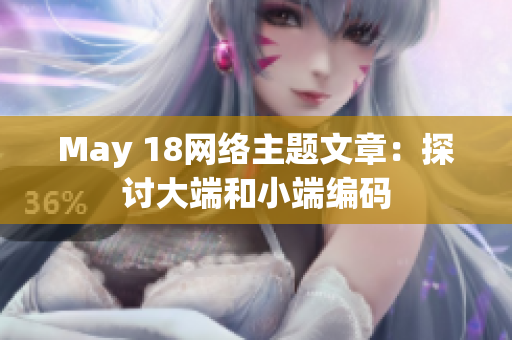 May 18网络主题文章：探讨大端和小端编码