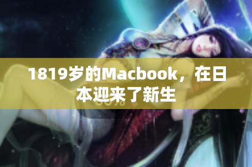 1819岁的Macbook，在日本迎来了新生
