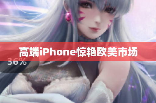 高端iPhone惊艳欧美市场