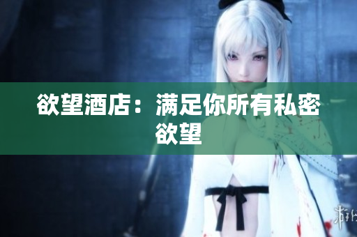 欲望酒店：满足你所有私密欲望