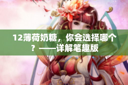 12薄荷奶糖，你会选择哪个？——详解笔趣版