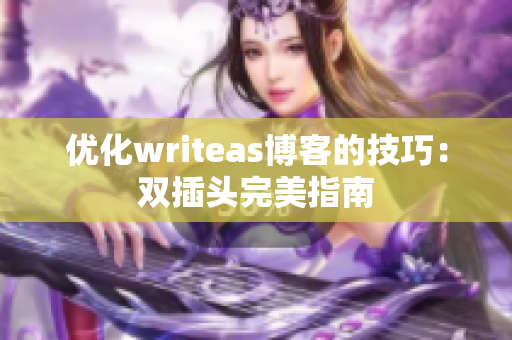 优化writeas博客的技巧：双插头完美指南