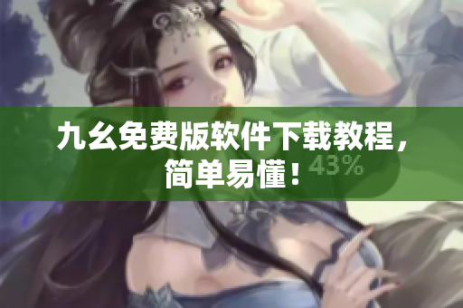九幺免费版软件下载教程，简单易懂！
