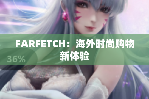 FARFETCH：海外时尚购物新体验