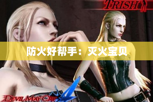 防火好帮手：灭火宝贝