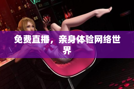 免费直播，亲身体验网络世界