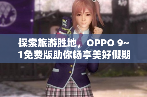 探索旅游胜地，OPPO 9~1免费版助你畅享美好假期