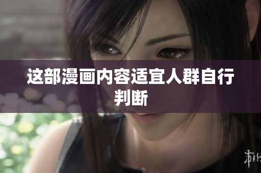 这部漫画内容适宜人群自行判断