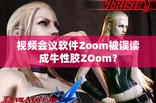 视频会议软件Zoom被误读成牛性胶ZOom？
