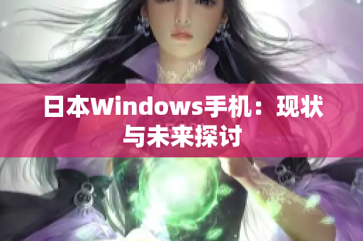 日本Windows手机：现状与未来探讨