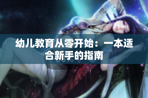 幼儿教育从零开始：一本适合新手的指南