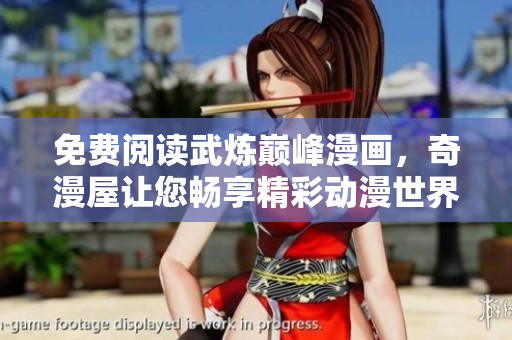 免费阅读武炼巅峰漫画，奇漫屋让您畅享精彩动漫世界！