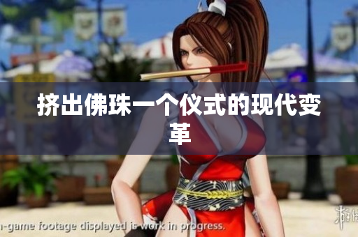 挤出佛珠一个仪式的现代变革