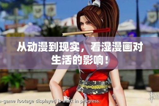 从动漫到现实，看湿漫画对生活的影响！