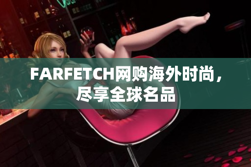 FARFETCH网购海外时尚，尽享全球名品