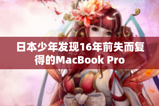 日本少年发现16年前失而复得的MacBook Pro