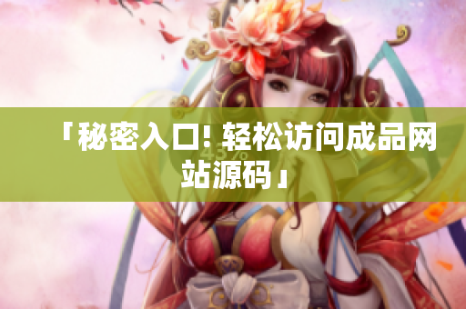 「秘密入口! 轻松访问成品网站源码」