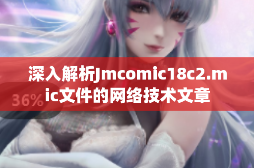 深入解析Jmcomic18c2.mic文件的网络技术文章