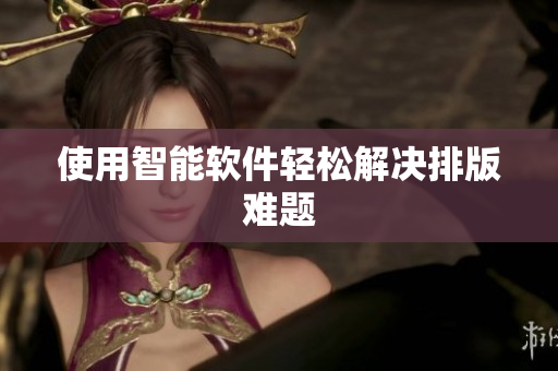 使用智能软件轻松解决排版难题