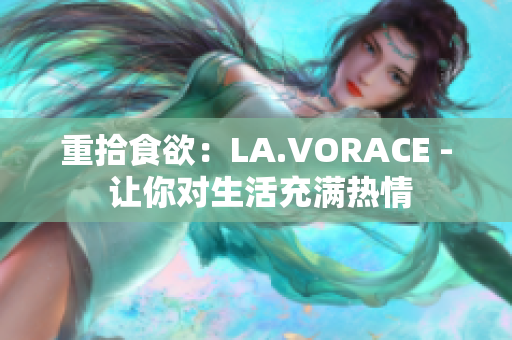 重拾食欲：LA.VORACE - 让你对生活充满热情