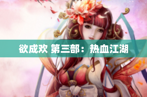 欲成欢 第三部：热血江湖
