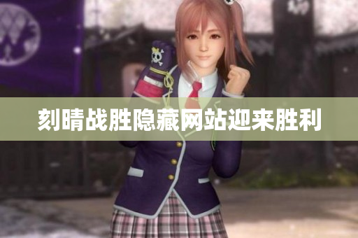 刻晴战胜隐藏网站迎来胜利