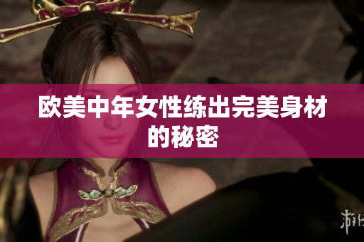 欧美中年女性练出完美身材的秘密