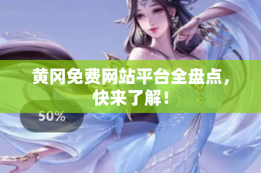 黄冈免费网站平台全盘点，快来了解！