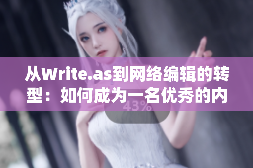 从Write.as到网络编辑的转型：如何成为一名优秀的内容创作者)