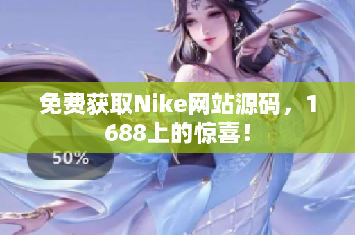 免费获取Nike网站源码，1688上的惊喜！