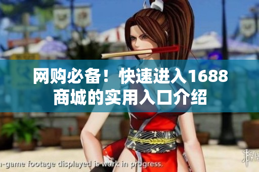 网购必备！快速进入1688商城的实用入口介绍