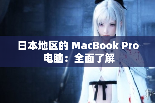 日本地区的 MacBook Pro 电脑：全面了解