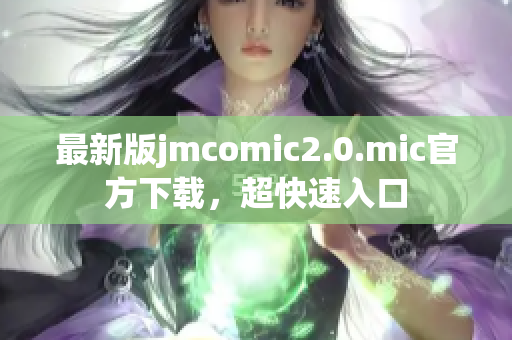 最新版jmcomic2.0.mic官方下载，超快速入口