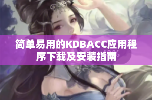 简单易用的KDBACC应用程序下载及安装指南
