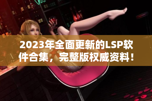 2023年全面更新的LSP软件合集，完整版权威资料！