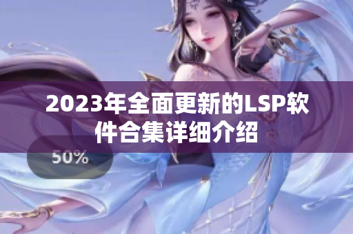 2023年全面更新的LSP软件合集详细介绍