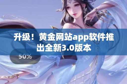 升级！黄金网站app软件推出全新3.0版本